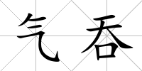 氣吞