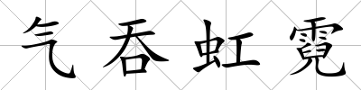 氣吞虹霓