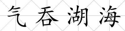 氣吞湖海
