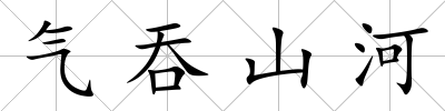 氣吞山河