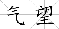氣望