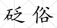 砭俗