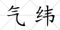 氣緯