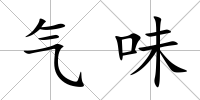 氣味