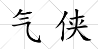 氣俠