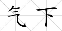 氣下