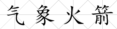 氣象火箭