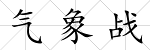 氣象戰