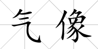 氣像