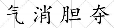 氣消膽奪