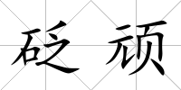 砭頑