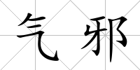 氣邪