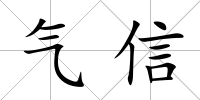 氣信