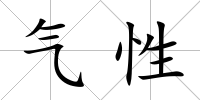 氣性