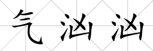 氣洶洶
