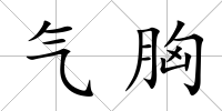 氣胸