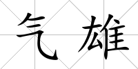 氣雄