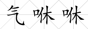氣咻咻