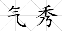氣秀