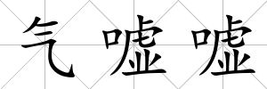 氣噓噓
