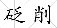 砭削