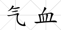 氣血