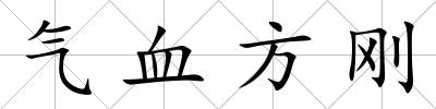 氣血方剛