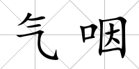 氣咽