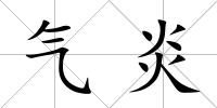 氣炎