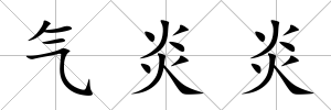 氣炎炎