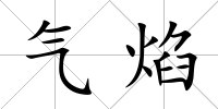 氣焰