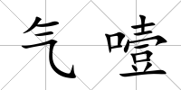 氣噎