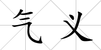 氣義