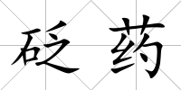 砭藥