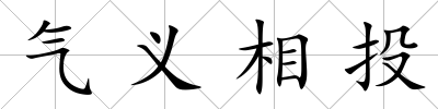 氣義相投