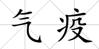 氣疫