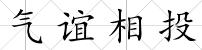 氣誼相投