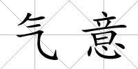 氣意