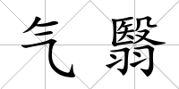 氣翳