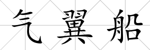 氣翼船