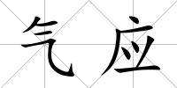 氣應