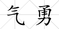 氣勇