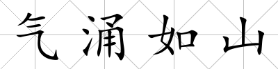 氣涌如山