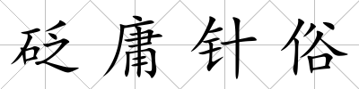砭庸針俗