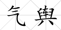 氣輿