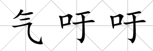 氣吁吁