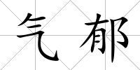 氣郁