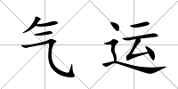 氣運