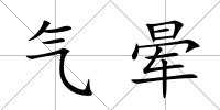 氣暈