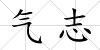 氣志